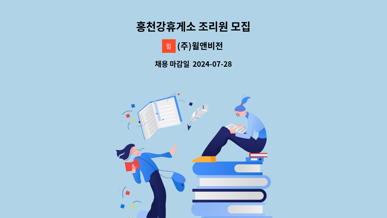 (주)윌앤비전 - 홍천강휴게소 조리원 모집 : 채용 메인 사진 (더팀스 제공)