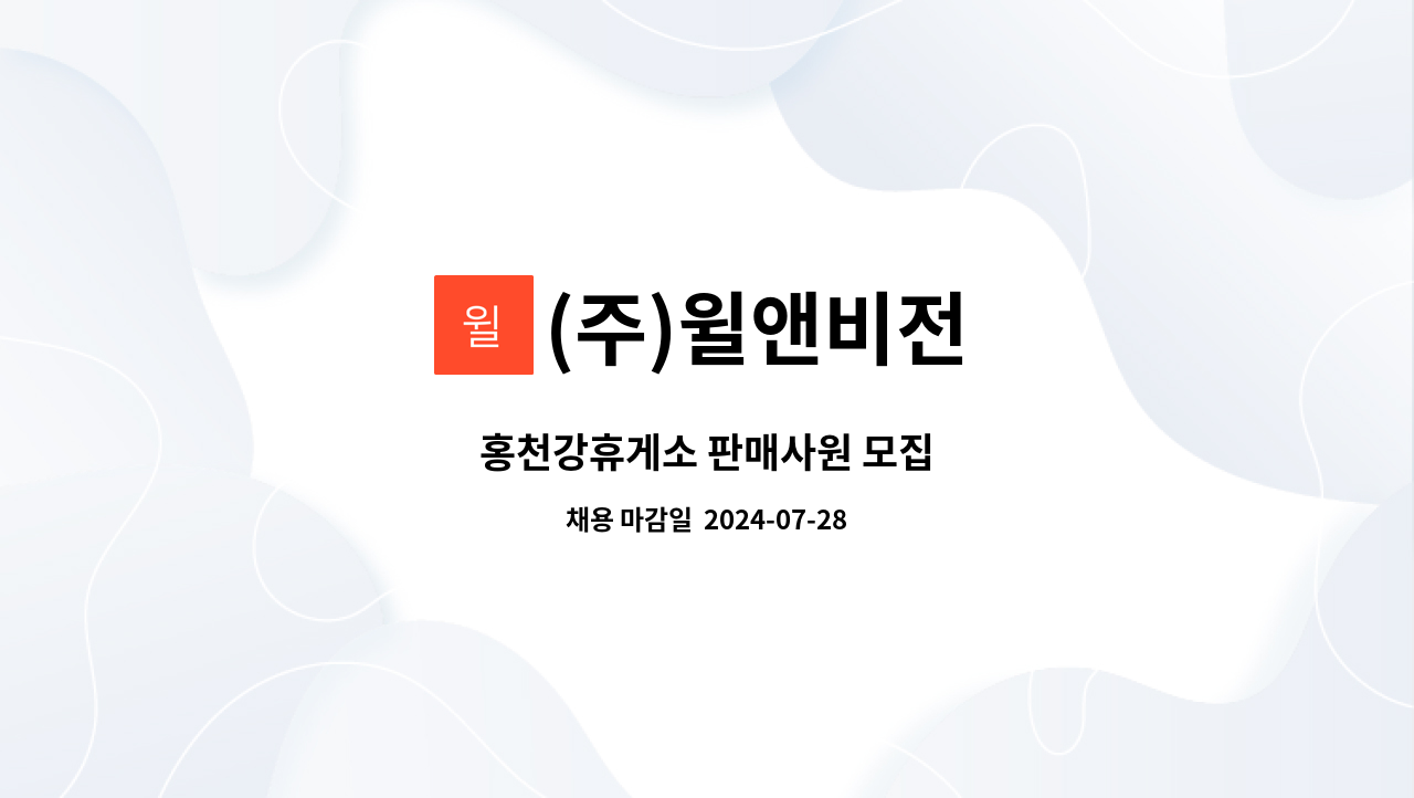 (주)윌앤비전 - 홍천강휴게소 판매사원 모집 : 채용 메인 사진 (더팀스 제공)