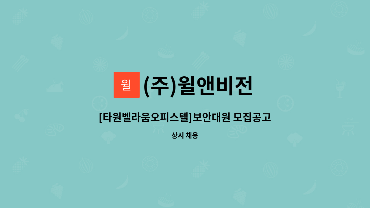 (주)윌앤비전 - [타원벨라움오피스텔]보안대원 모집공고 : 채용 메인 사진 (더팀스 제공)