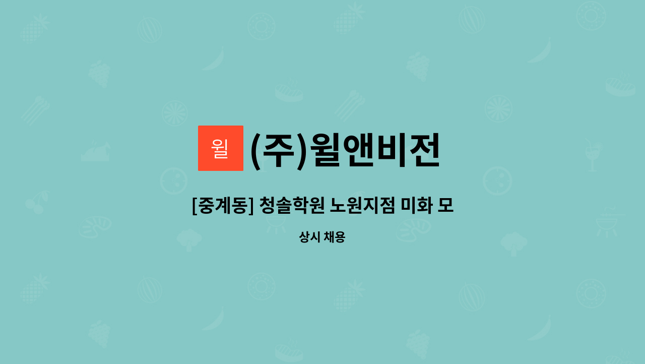 (주)윌앤비전 - [중계동] 청솔학원 노원지점 미화 모집 : 채용 메인 사진 (더팀스 제공)