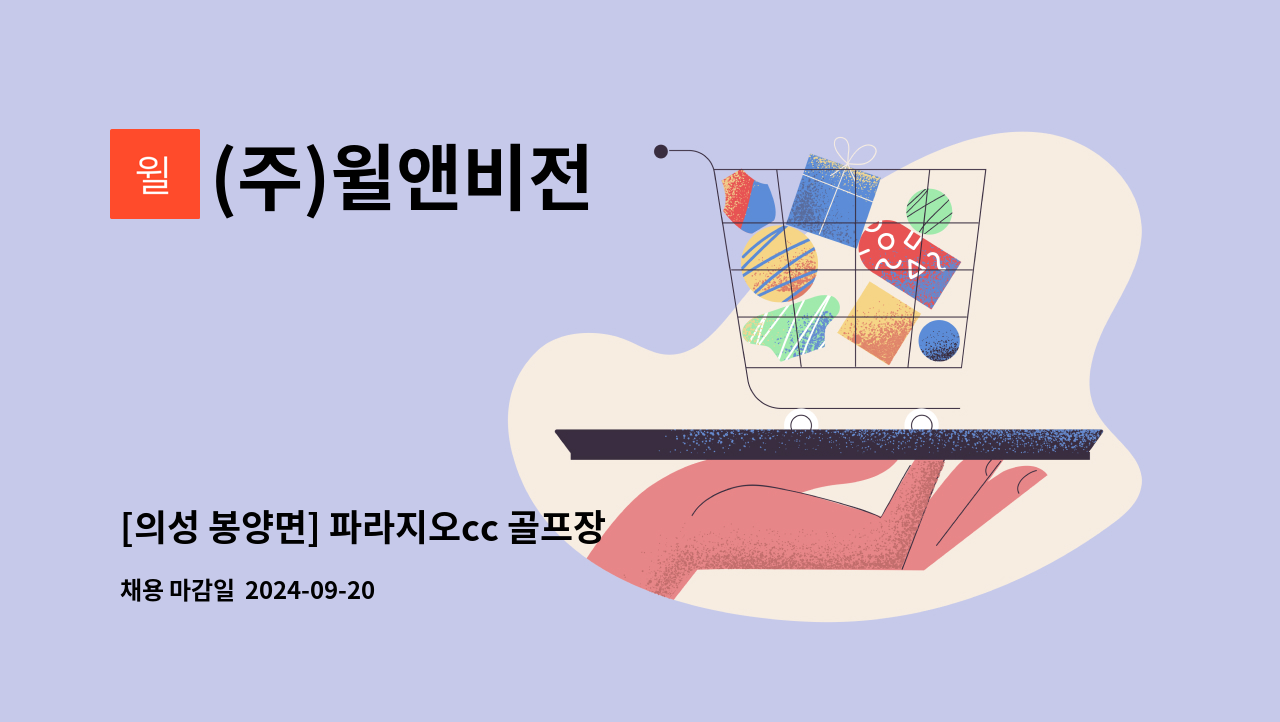 (주)윌앤비전 - [의성 봉양면] 파라지오cc 골프장 미화 업무 여사님 모집 : 채용 메인 사진 (더팀스 제공)