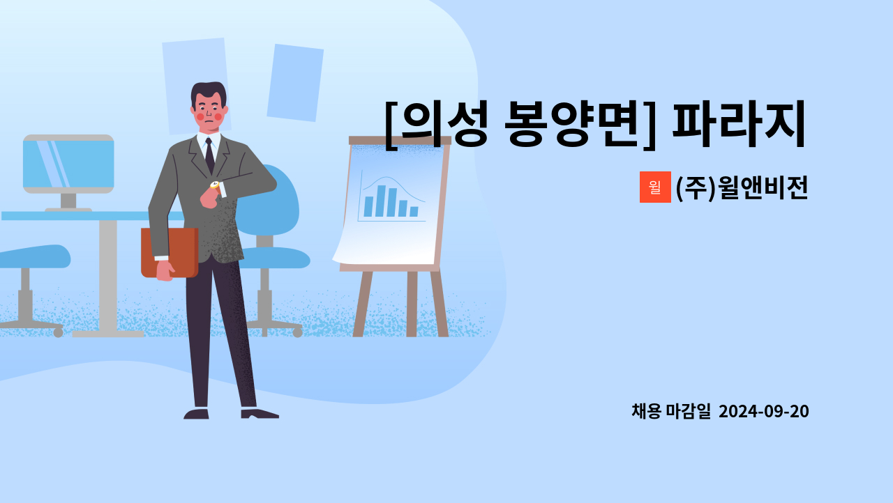 (주)윌앤비전 - [의성 봉양면] 파라지오cc 골프장 미화 업무 여사님 모집 : 채용 메인 사진 (더팀스 제공)