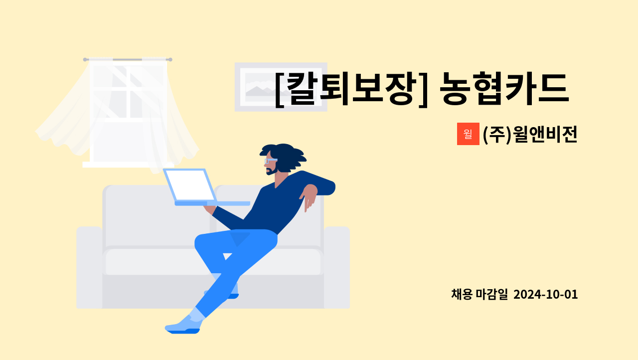 (주)윌앤비전 - [칼퇴보장] 농협카드 순수 인바운드 상담사 (주)윌앤비전 : 채용 메인 사진 (더팀스 제공)