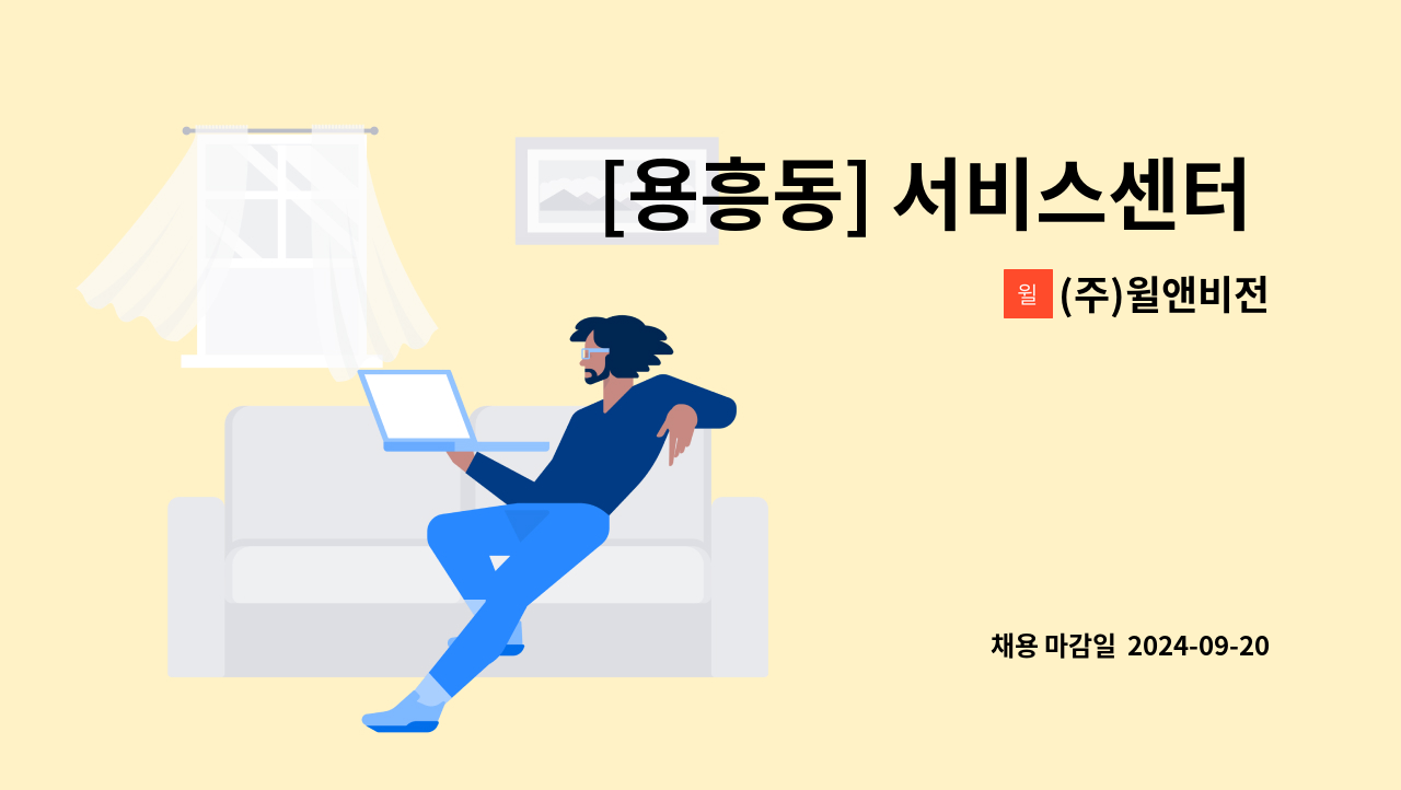 (주)윌앤비전 - [용흥동] 서비스센터 예약접수 및 전화응대 리셉션  사무보조 직원 모집 (신입가능) : 채용 메인 사진 (더팀스 제공)