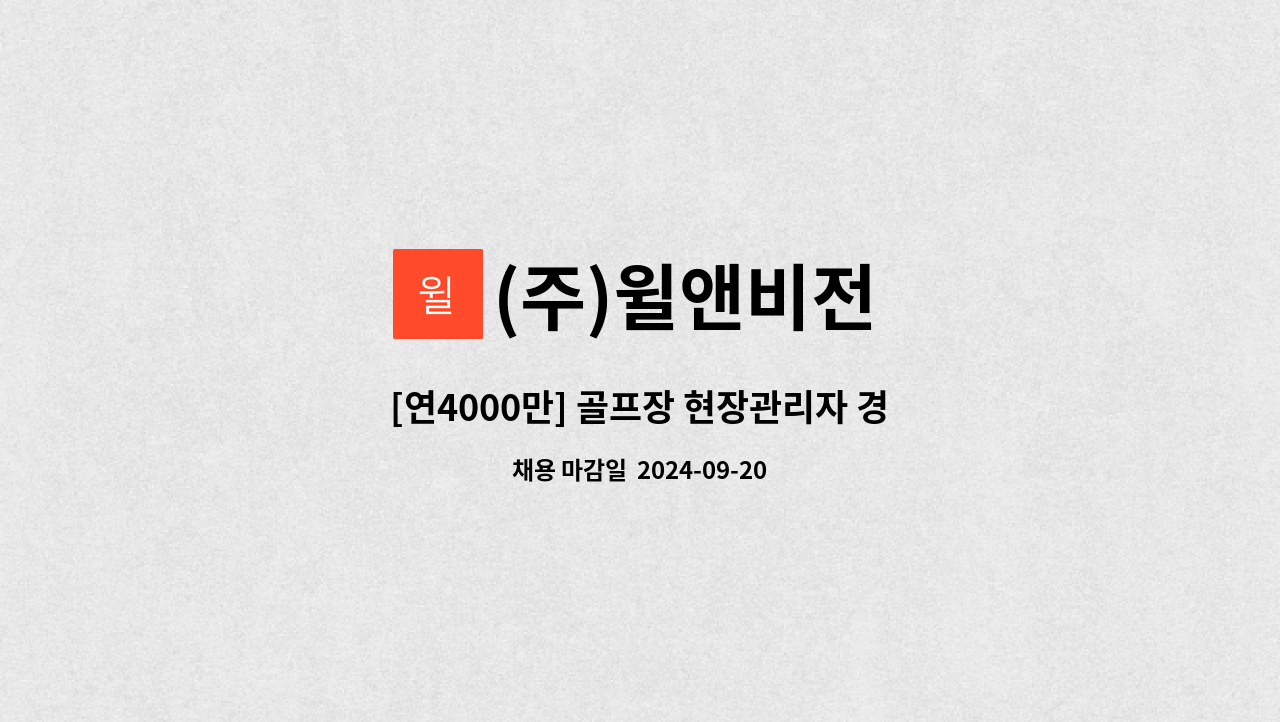 (주)윌앤비전 - [연4000만] 골프장 현장관리자 경력직 모집 : 채용 메인 사진 (더팀스 제공)