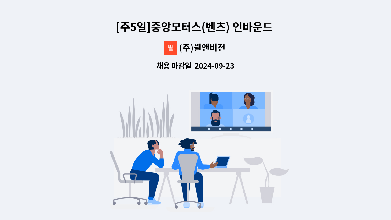 (주)윌앤비전 - [주5일]중앙모터스(벤츠) 인바운드 상담원 모집 : 채용 메인 사진 (더팀스 제공)