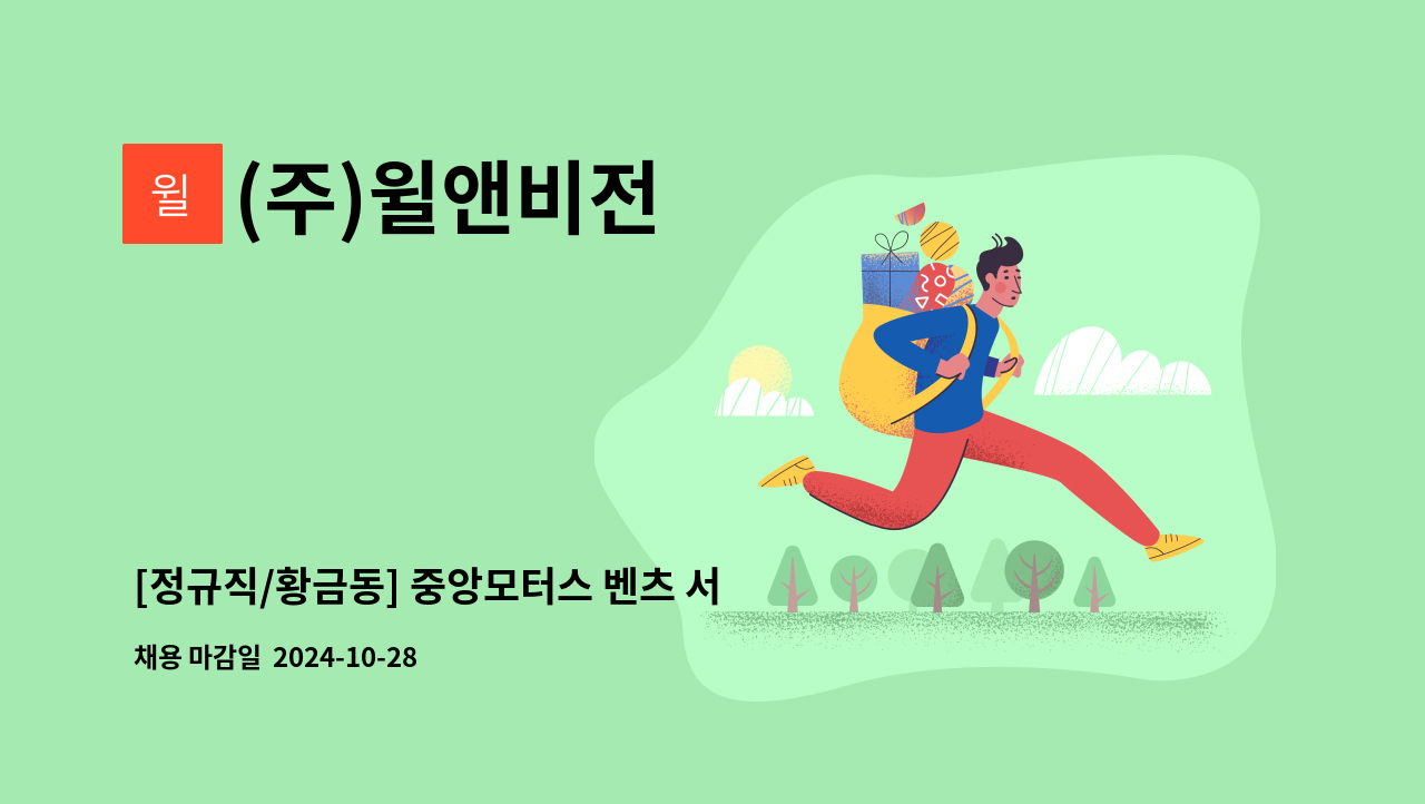 (주)윌앤비전 - [정규직/황금동] 중앙모터스 벤츠 서비스센터 차량관리 직원 모집 (신입가능) : 채용 메인 사진 (더팀스 제공)