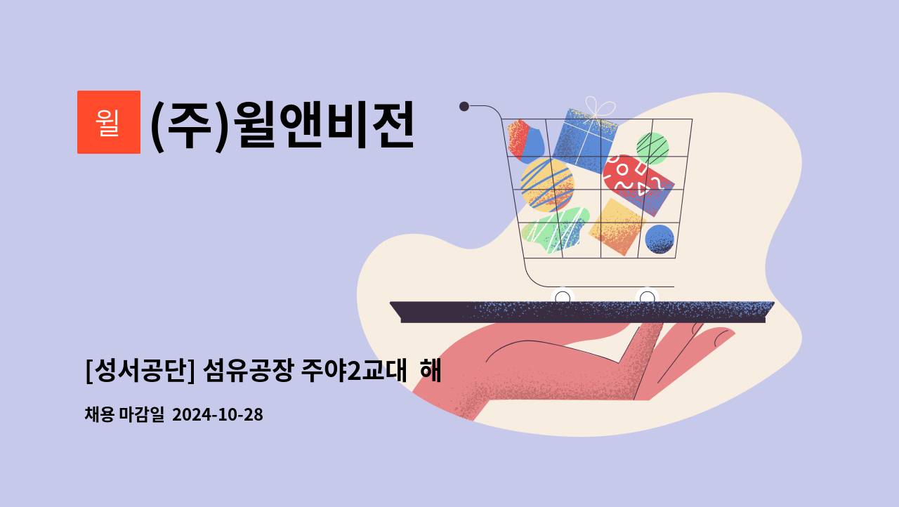 (주)윌앤비전 - [성서공단] 섬유공장 주야2교대  해단직 생산직 사원 모집 : 채용 메인 사진 (더팀스 제공)