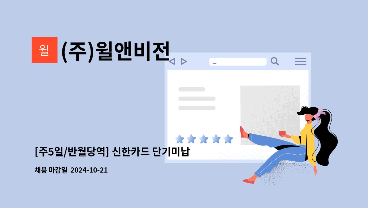 (주)윌앤비전 - [주5일/반월당역] 신한카드 단기미납 아웃바운드 및 회수지원 상담원 모집 : 채용 메인 사진 (더팀스 제공)