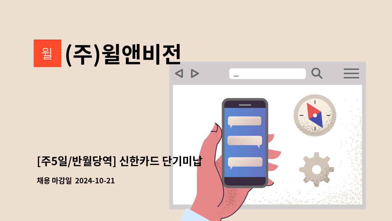 (주)윌앤비전 - [주5일/반월당역] 신한카드 단기미납 아웃바운드 및 회수지원 상담원 모집 : 채용 메인 사진 (더팀스 제공)