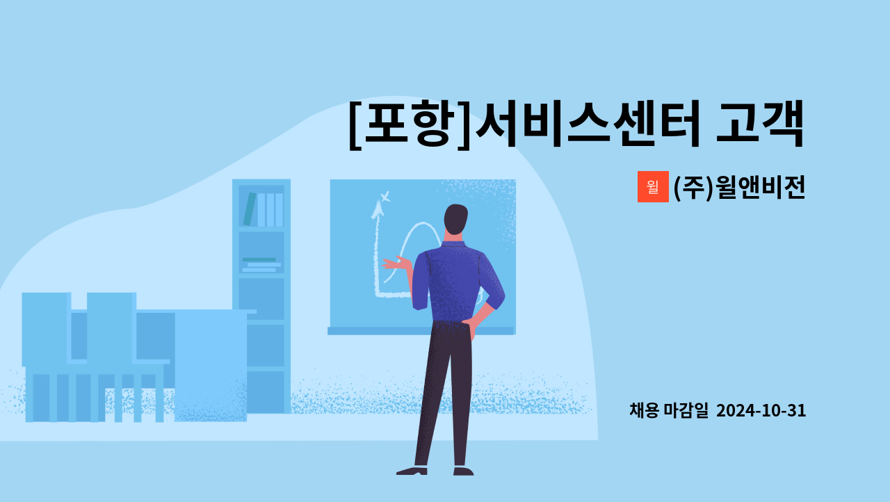 (주)윌앤비전 - [포항]서비스센터 고객관리 및 사무지원 리셉션 직원 모집 : 채용 메인 사진 (더팀스 제공)