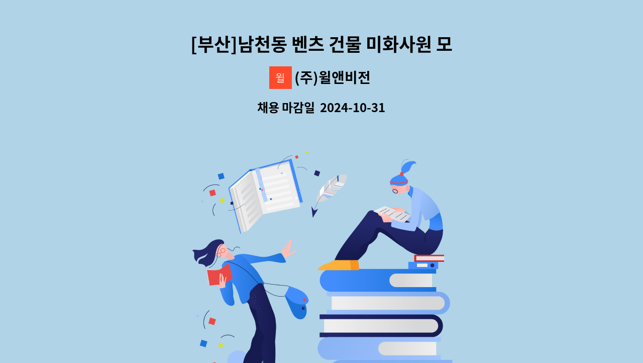 (주)윌앤비전 - [부산]남천동 벤츠 건물 미화사원 모집 / (주)윌앤비전 : 채용 메인 사진 (더팀스 제공)