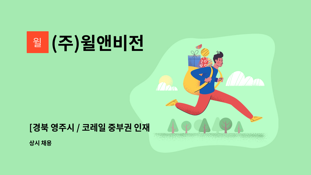 (주)윌앤비전 - [경북 영주시 / 코레일 중부권 인재개발원] 미화팀장 직원 채용 공고 : 채용 메인 사진 (더팀스 제공)