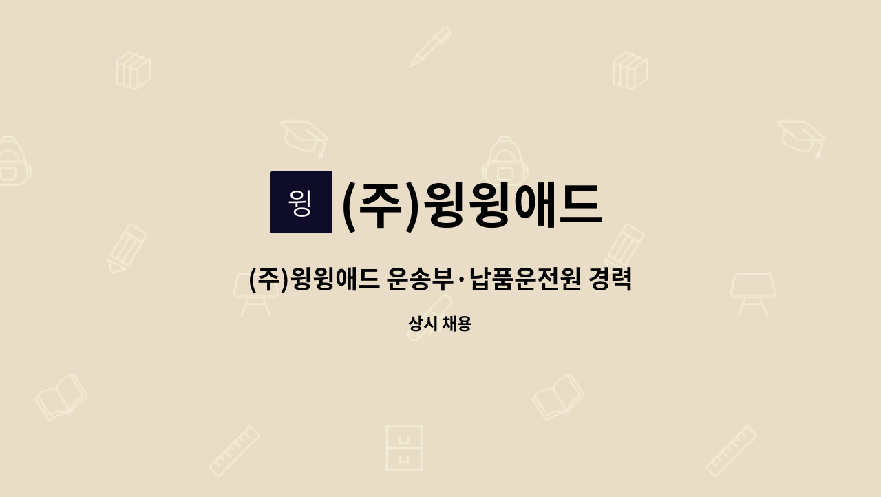 (주)윙윙애드 - (주)윙윙애드 운송부·납품운전원 경력무관 정규직 채용 : 채용 메인 사진 (더팀스 제공)