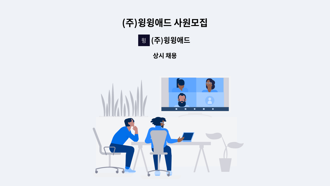 (주)윙윙애드 - (주)윙윙애드 사원모집 : 채용 메인 사진 (더팀스 제공)