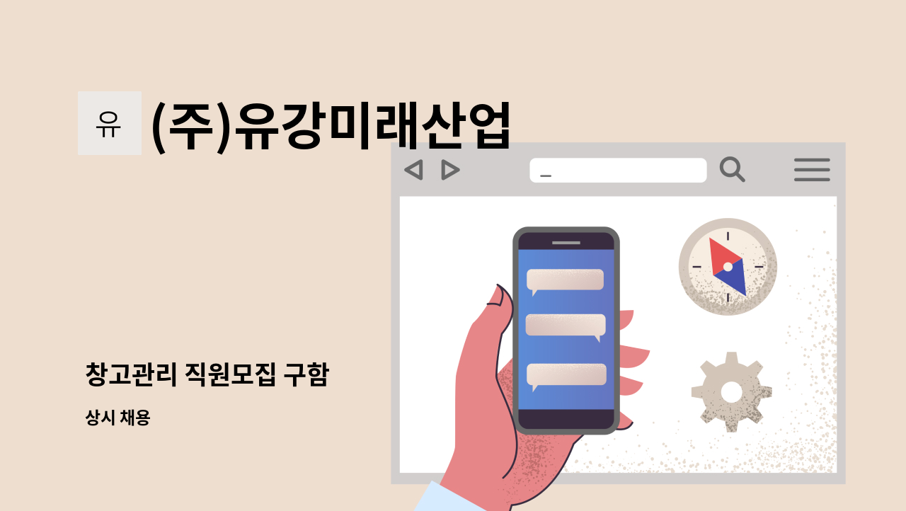 (주)유강미래산업 - 창고관리 직원모집 구함 : 채용 메인 사진 (더팀스 제공)