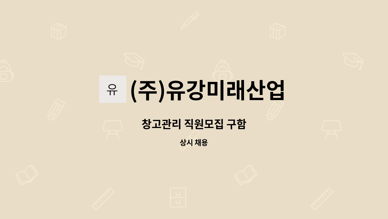 (주)유강미래산업 - 창고관리 직원모집 구함 : 채용 메인 사진 (더팀스 제공)