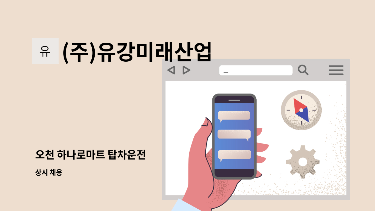 (주)유강미래산업 - 오천 하나로마트 탑차운전 : 채용 메인 사진 (더팀스 제공)