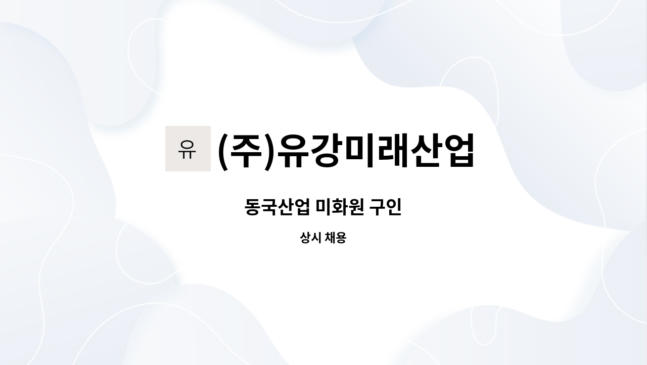 (주)유강미래산업 - 동국산업 미화원 구인 : 채용 메인 사진 (더팀스 제공)