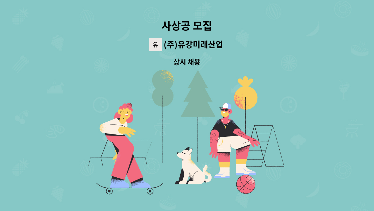 (주)유강미래산업 - 사상공 모집 : 채용 메인 사진 (더팀스 제공)