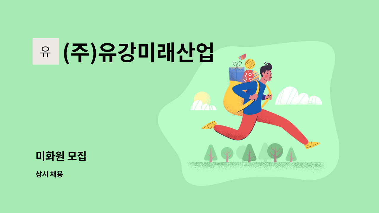 (주)유강미래산업 - 미화원 모집 : 채용 메인 사진 (더팀스 제공)