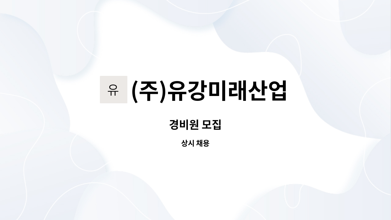 (주)유강미래산업 - 경비원 모집 : 채용 메인 사진 (더팀스 제공)