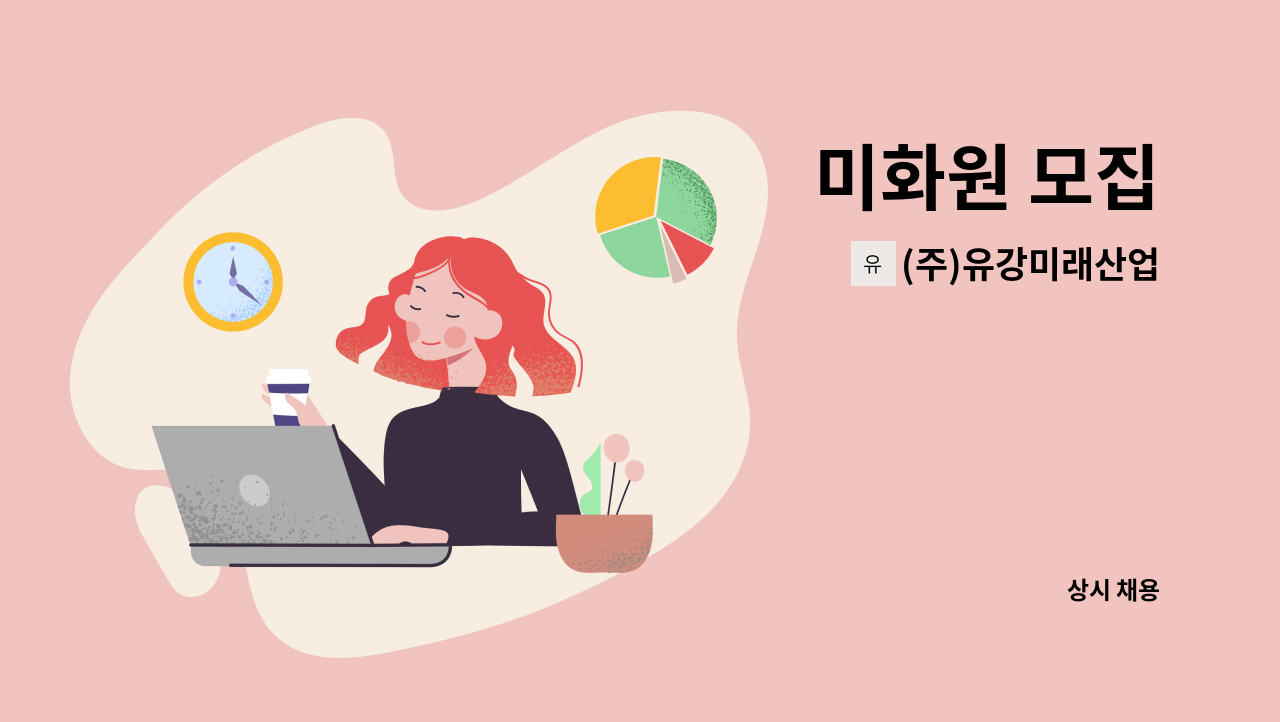 (주)유강미래산업 - 미화원 모집 : 채용 메인 사진 (더팀스 제공)