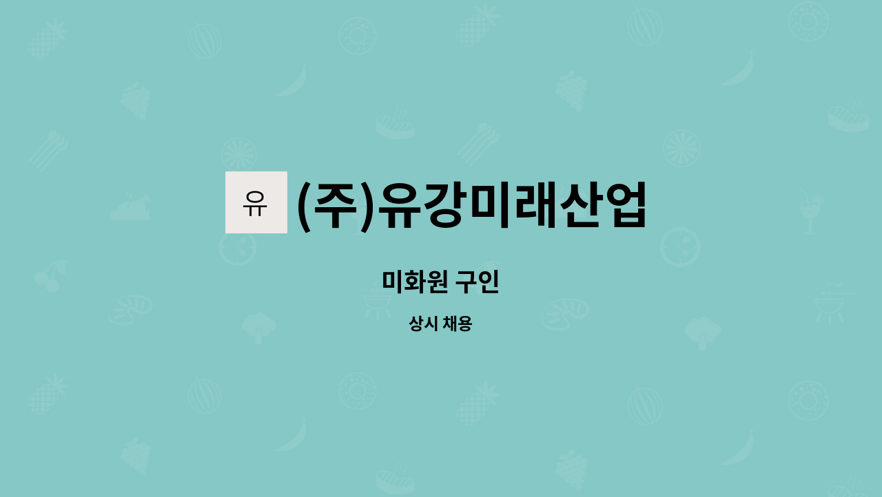 (주)유강미래산업 - 미화원 구인 : 채용 메인 사진 (더팀스 제공)