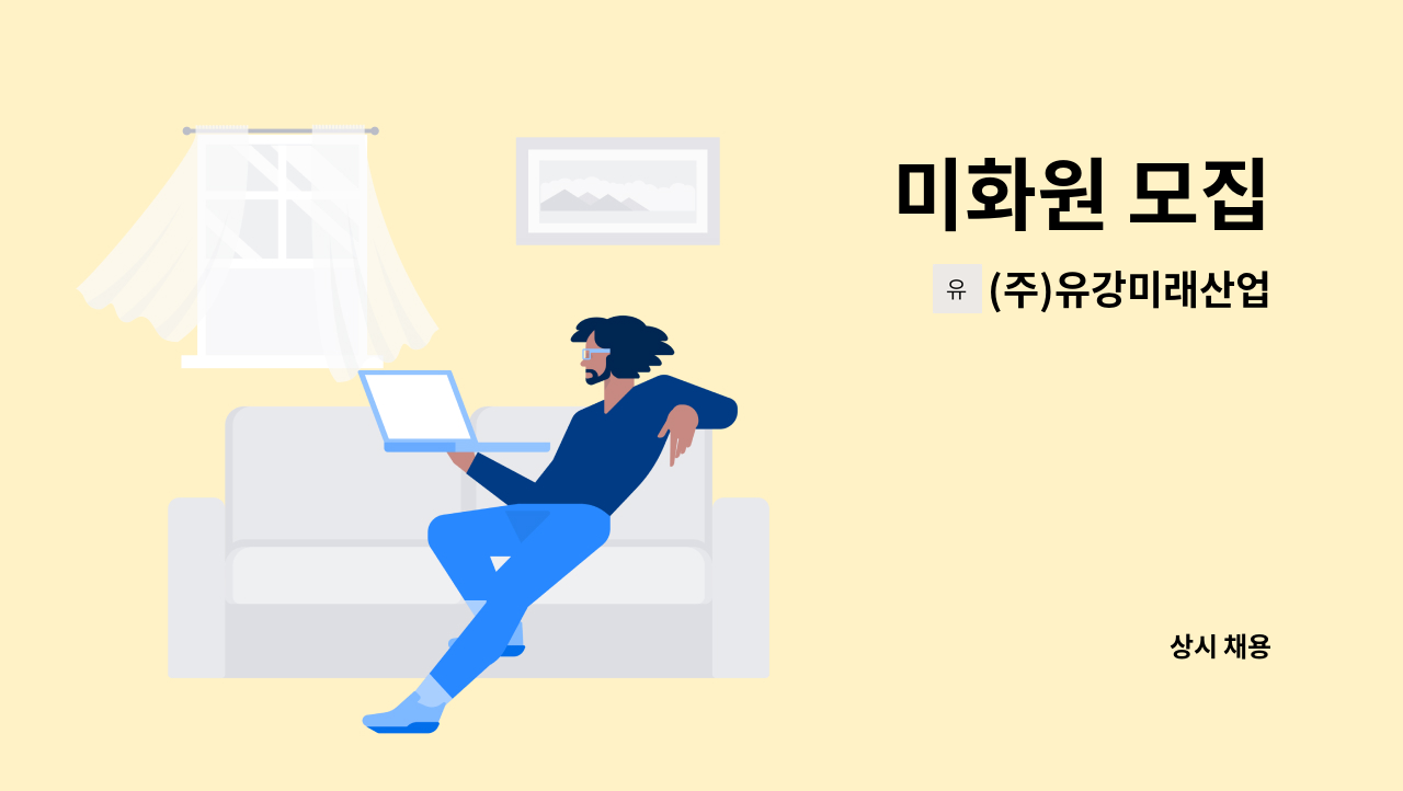 (주)유강미래산업 - 미화원 모집 : 채용 메인 사진 (더팀스 제공)