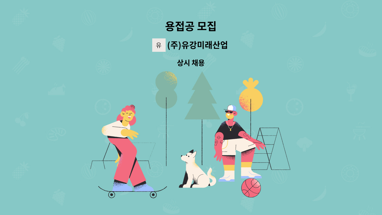 (주)유강미래산업 - 용접공 모집 : 채용 메인 사진 (더팀스 제공)