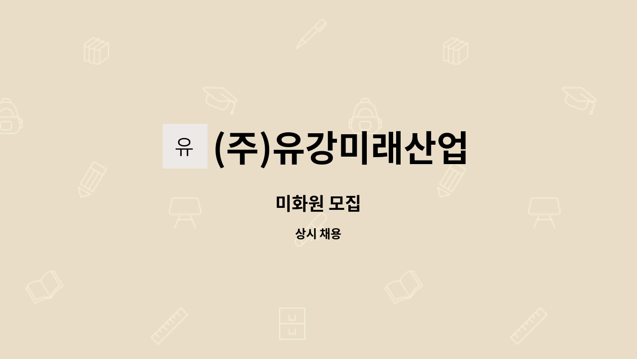 (주)유강미래산업 - 미화원 모집 : 채용 메인 사진 (더팀스 제공)