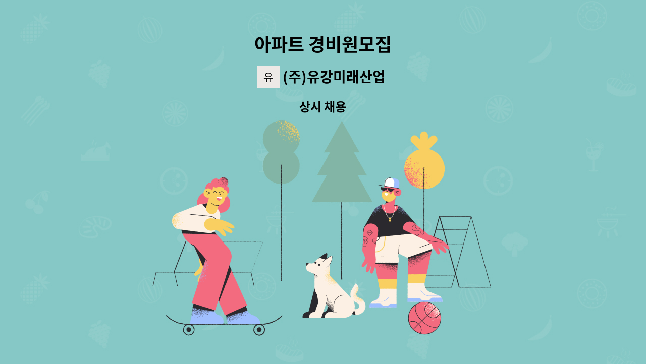 (주)유강미래산업 - 아파트 경비원모집 : 채용 메인 사진 (더팀스 제공)