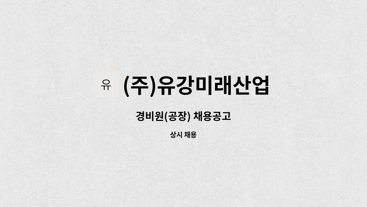 (주)유강미래산업 - 경비원(공장) 채용공고 : 채용 메인 사진 (더팀스 제공)