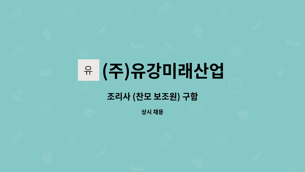 (주)유강미래산업 - 조리사 (찬모 보조원) 구함 : 채용 메인 사진 (더팀스 제공)