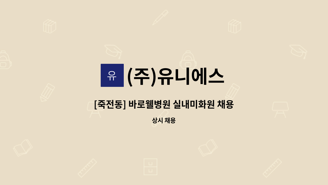 (주)유니에스 - [죽전동] 바로웰병원 실내미화원 채용 : 채용 메인 사진 (더팀스 제공)