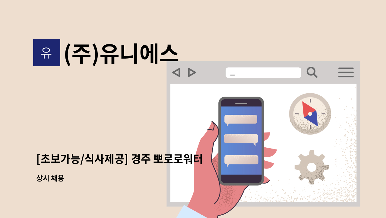 (주)유니에스 - [초보가능/식사제공] 경주 뽀로로워터파크 고객안내/수상안전요원 모집 : 채용 메인 사진 (더팀스 제공)