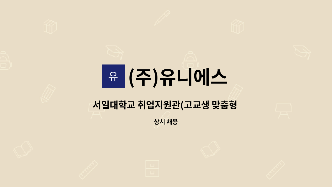 (주)유니에스 - 서일대학교 취업지원관(고교생 맞춤형 고용서비스) 추가모집 : 채용 메인 사진 (더팀스 제공)