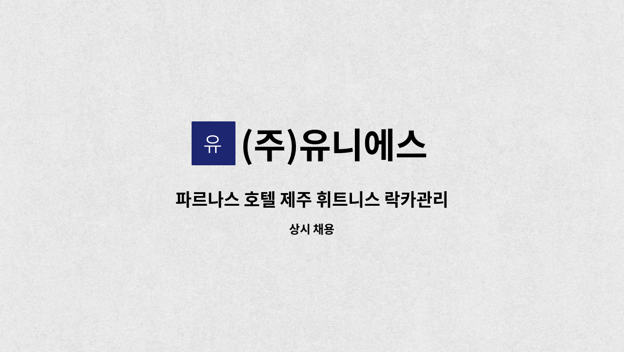 (주)유니에스 - 파르나스 호텔 제주 휘트니스 락카관리 사원 채용 : 채용 메인 사진 (더팀스 제공)