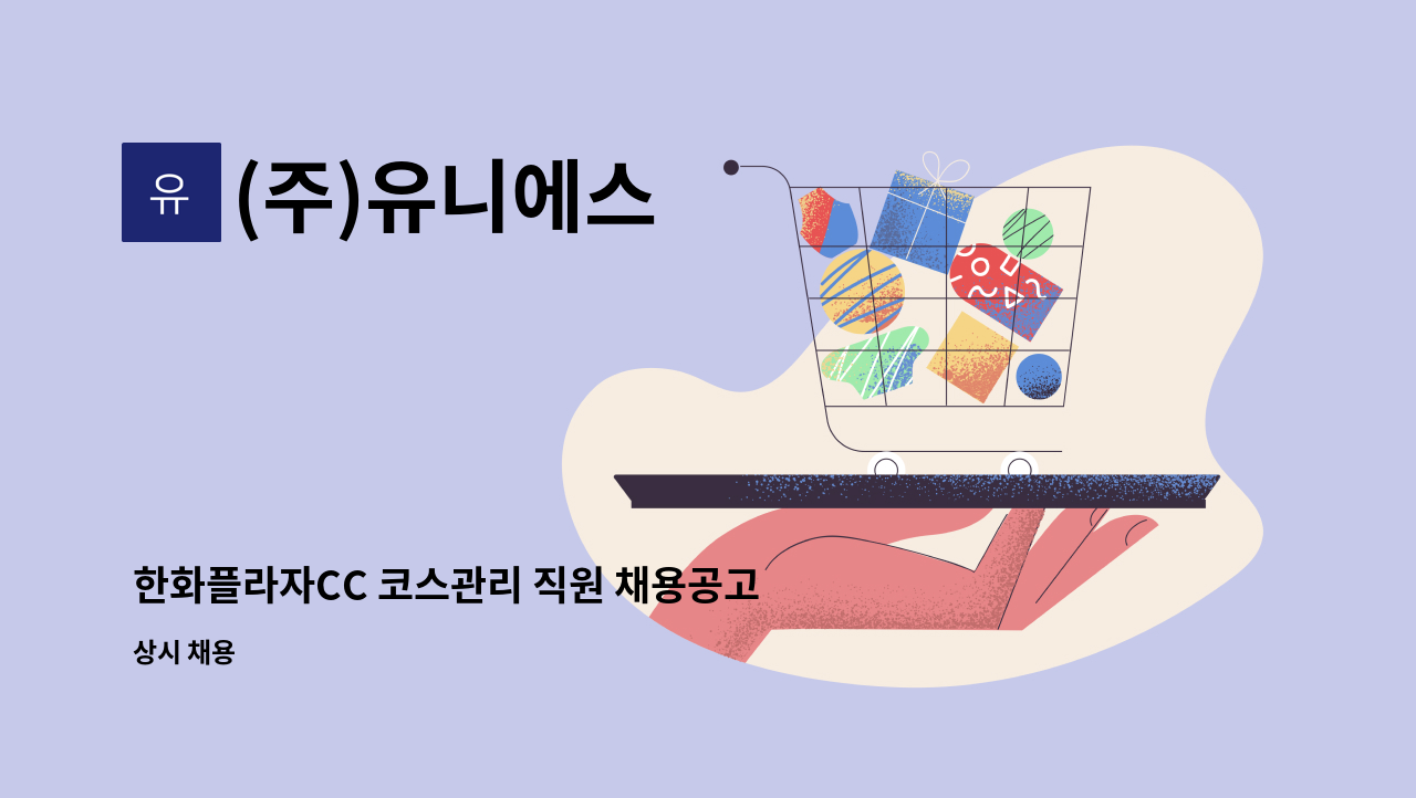 (주)유니에스 - 한화플라자CC 코스관리 직원 채용공고 : 채용 메인 사진 (더팀스 제공)