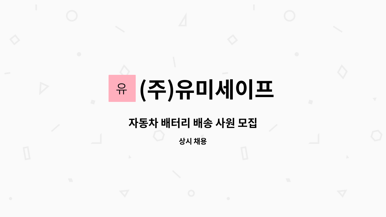 (주)유미세이프 - 자동차 배터리 배송 사원 모집 : 채용 메인 사진 (더팀스 제공)