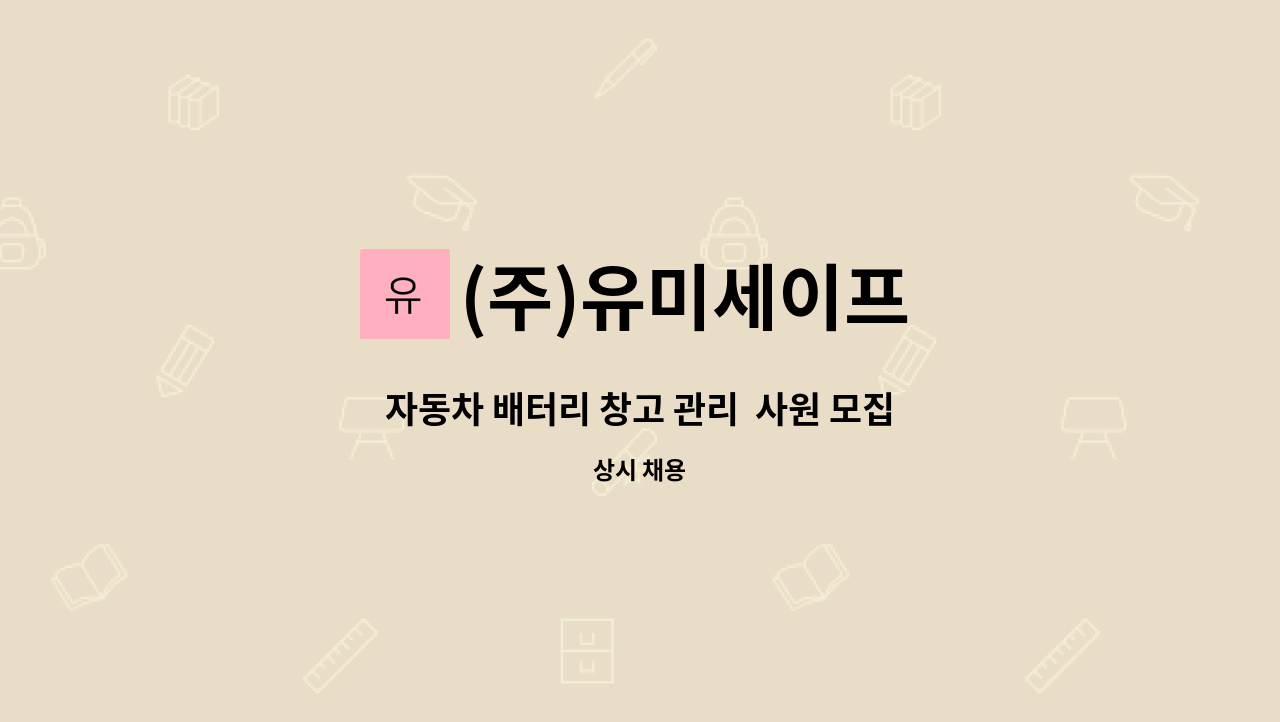 (주)유미세이프 - 자동차 배터리 창고 관리  사원 모집 : 채용 메인 사진 (더팀스 제공)