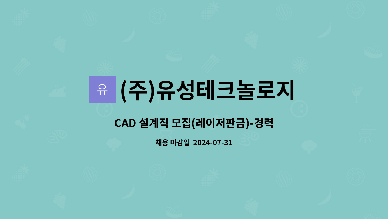 (주)유성테크놀로지 - CAD 설계직 모집(레이저판금)-경력자우대 : 채용 메인 사진 (더팀스 제공)