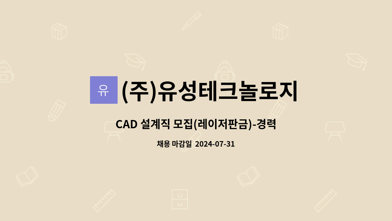 (주)유성테크놀로지 - CAD 설계직 모집(레이저판금)-경력자우대 : 채용 메인 사진 (더팀스 제공)