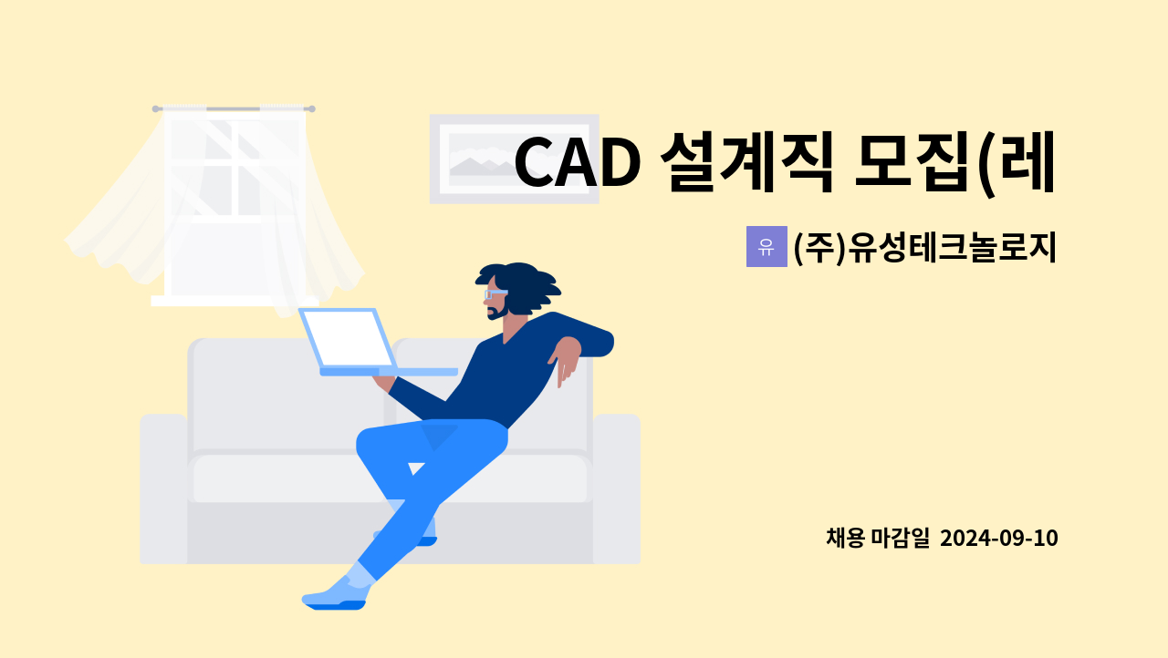 (주)유성테크놀로지 - CAD 설계직 모집(레이저판금)-경력자우대 : 채용 메인 사진 (더팀스 제공)