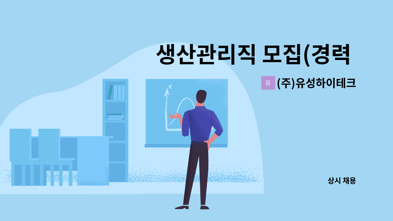 (주)유성하이테크 - 생산관리직 모집(경력 우대) : 채용 메인 사진 (더팀스 제공)