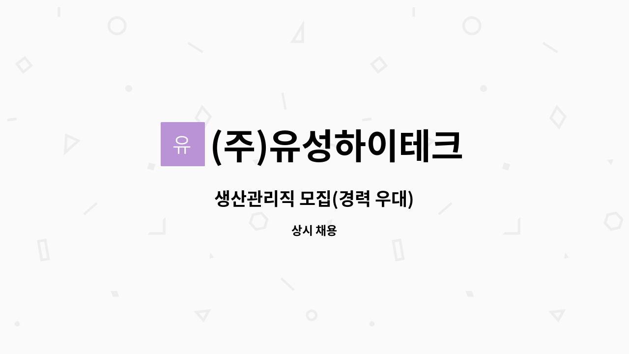 (주)유성하이테크 - 생산관리직 모집(경력 우대) : 채용 메인 사진 (더팀스 제공)