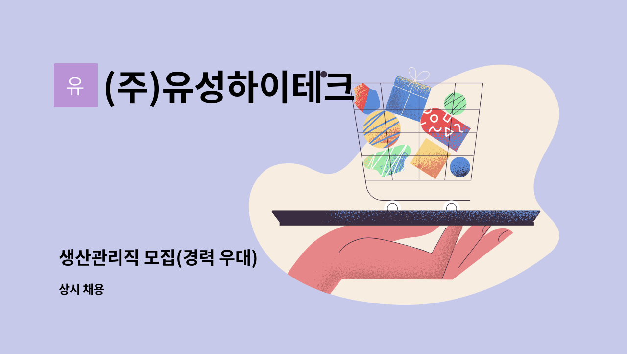 (주)유성하이테크 - 생산관리직 모집(경력 우대) : 채용 메인 사진 (더팀스 제공)