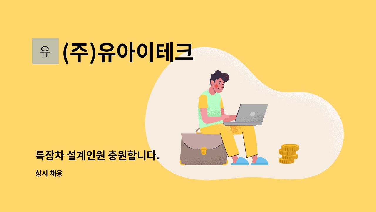 (주)유아이테크 - 특장차 설계인원 충원합니다. : 채용 메인 사진 (더팀스 제공)