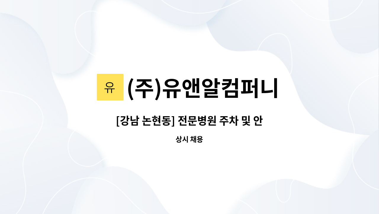 (주)유앤알컴퍼니 - [강남 논현동] 전문병원 주차 및 안내사원 모집 : 채용 메인 사진 (더팀스 제공)