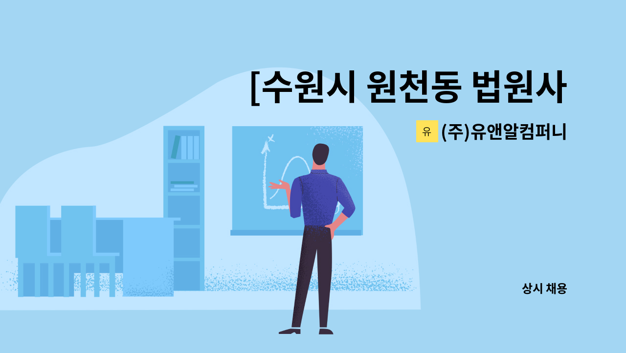 (주)유앤알컴퍼니 - [수원시 원천동 법원사거리] 전문병원 병동매니저(미화원) 모집 : 채용 메인 사진 (더팀스 제공)